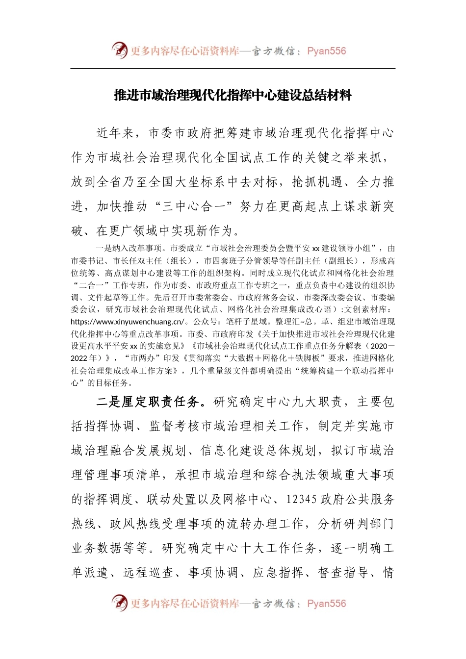 推进市域治理现代化指挥中心建设总结材料.docx_第1页