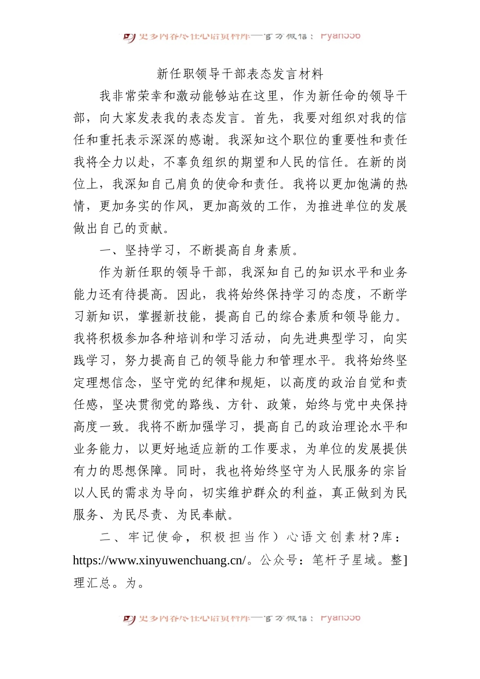 新任职领导干部表态发言材料.docx_第1页