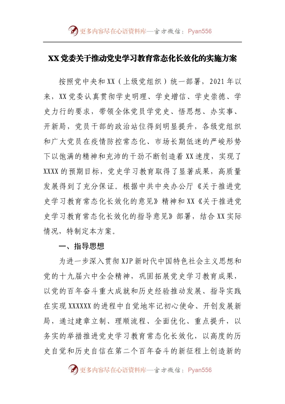 推动党史学习教育常态化长效化的实施方案.docx_第1页