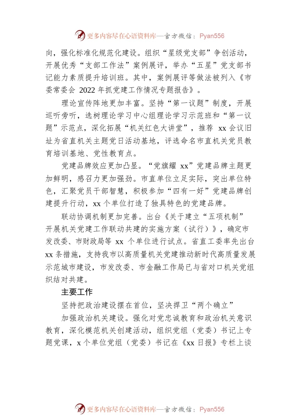 市委直属机关工委2022年工作综述.docx_第2页