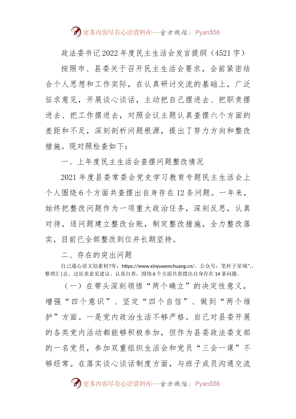 政法委书记2022年度民主生活会发言提纲（二）.docx_第1页