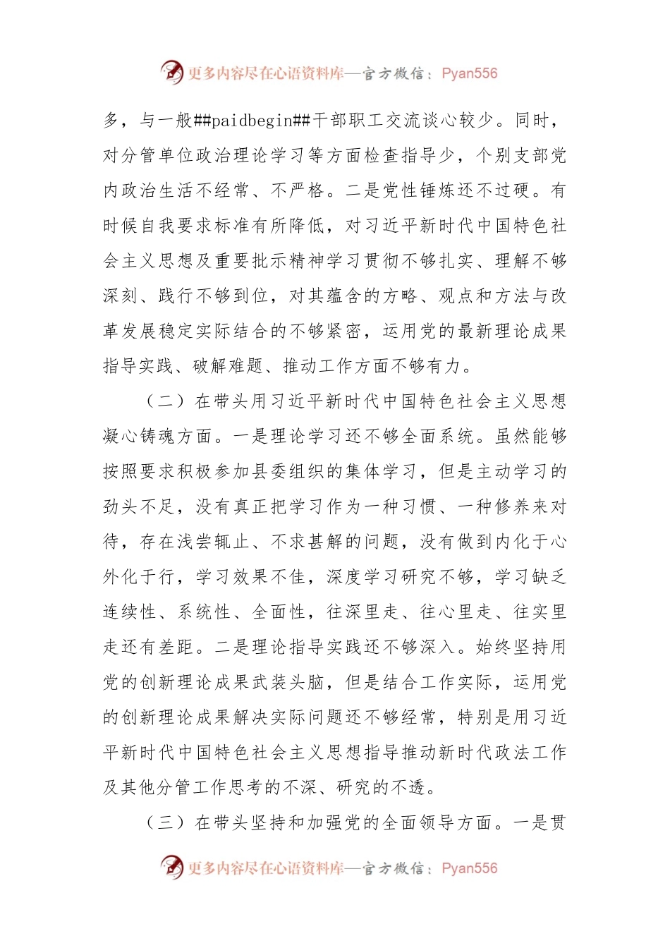 政法委书记2022年度民主生活会发言提纲（二）.docx_第2页
