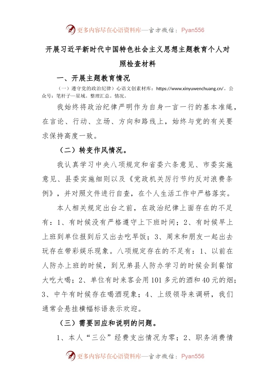 开展习近平新时代中国特色社会主义思想主题教育个人对照检查材料.docx_第1页