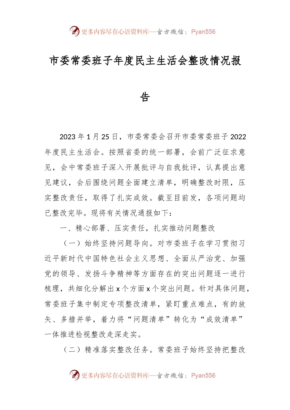 市委常委班子年度民主生活会整改情况报告.docx_第1页