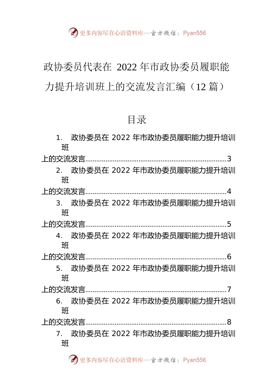 政协委员代表在2022年市政协委员履职能力提升培训班上的交流发言汇编（12篇）.docx_第1页