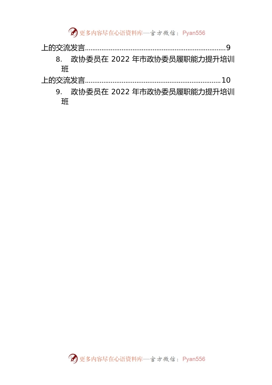 政协委员代表在2022年市政协委员履职能力提升培训班上的交流发言汇编（12篇）.docx_第2页