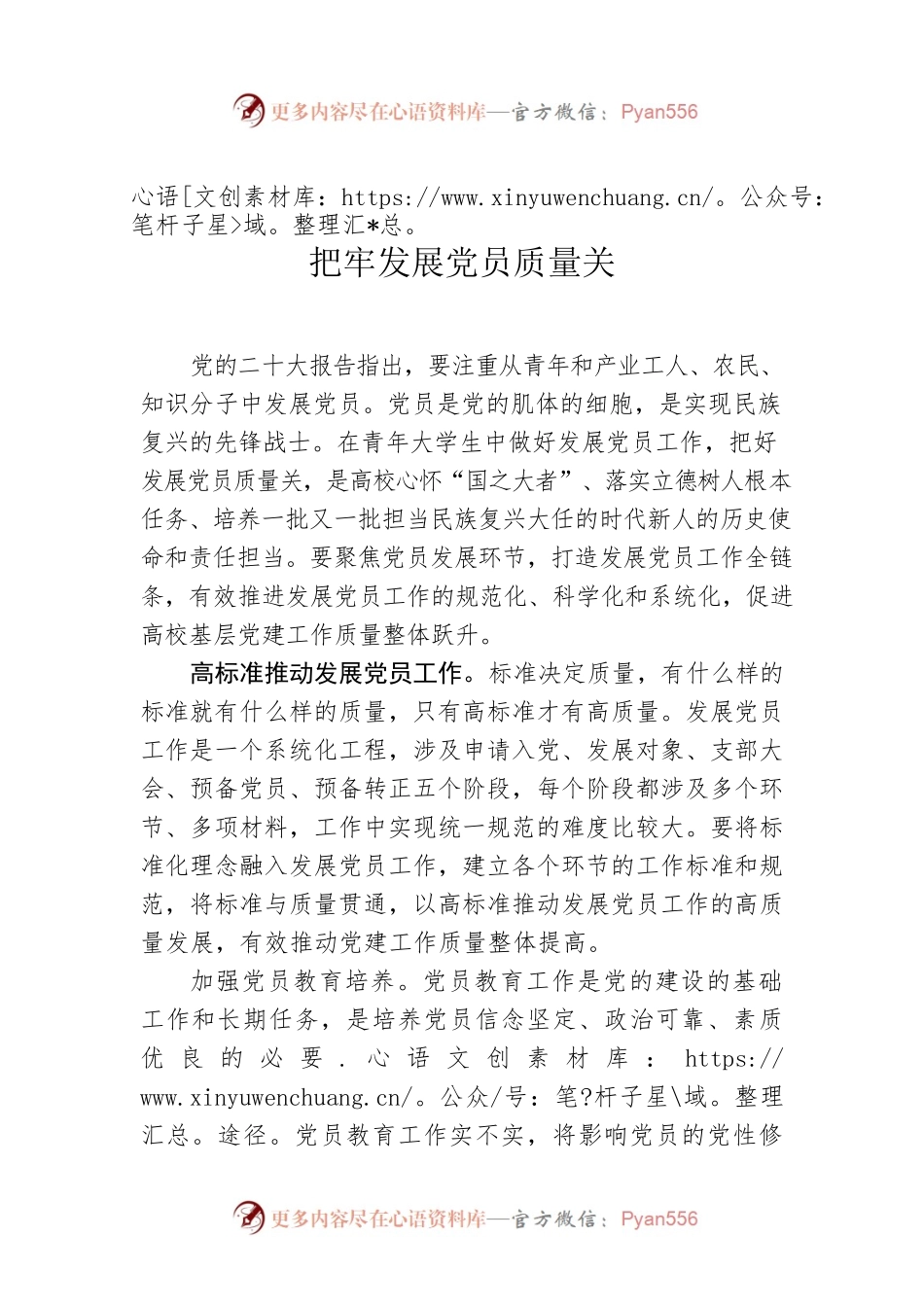 把牢发展党员质量关.docx_第1页