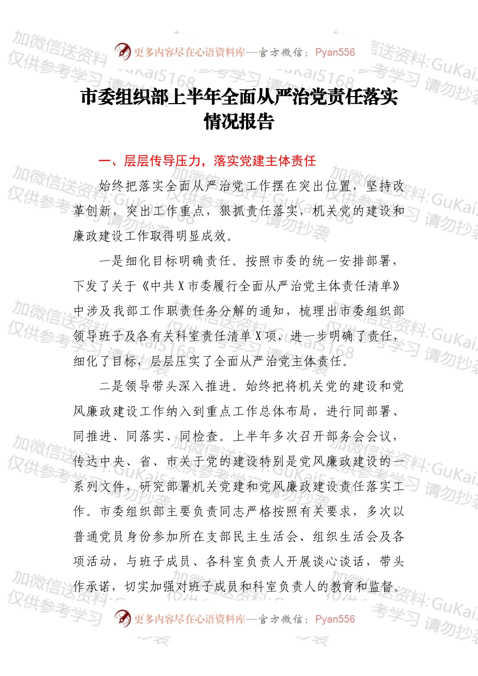 市委组织部上半年全面从严治党责任落实情况报告.docx_第1页