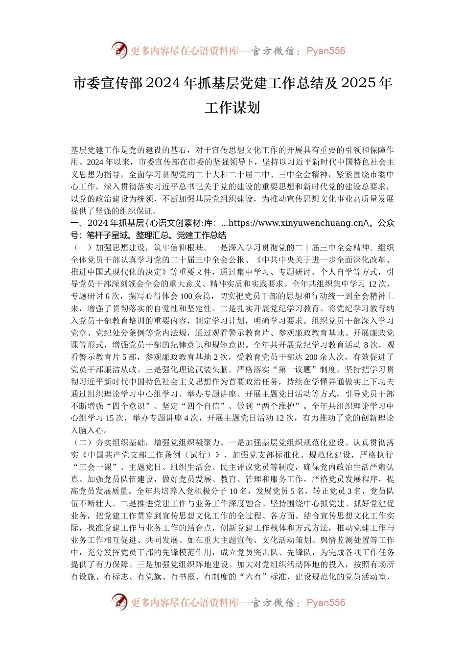 市委宣传部2024年抓基层党建工作总结及2025年工作谋划.docx_第1页