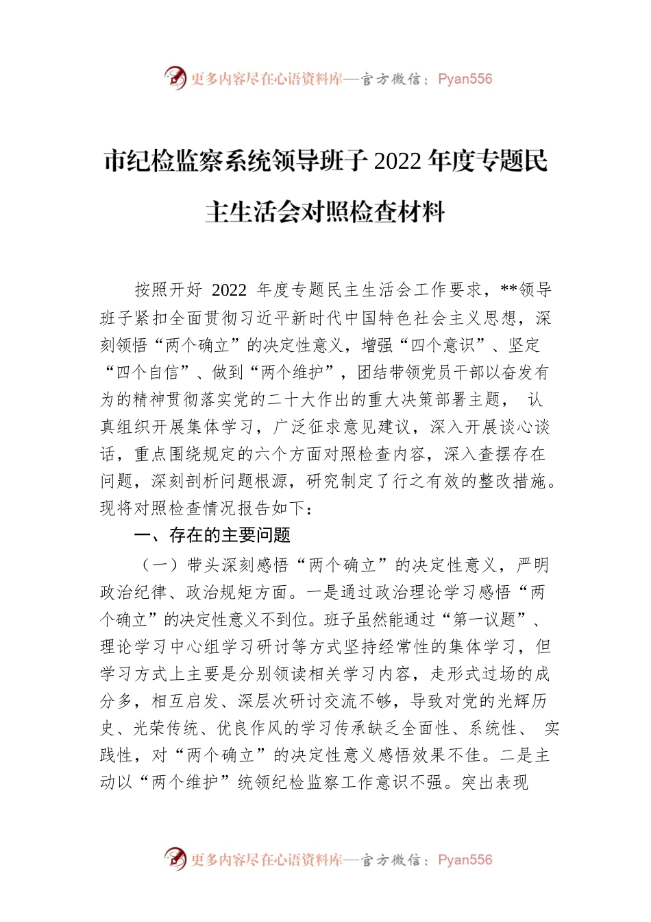 市纪检监察系统领导班子2022年度专题民主生活会对照检查材料.docx_第1页