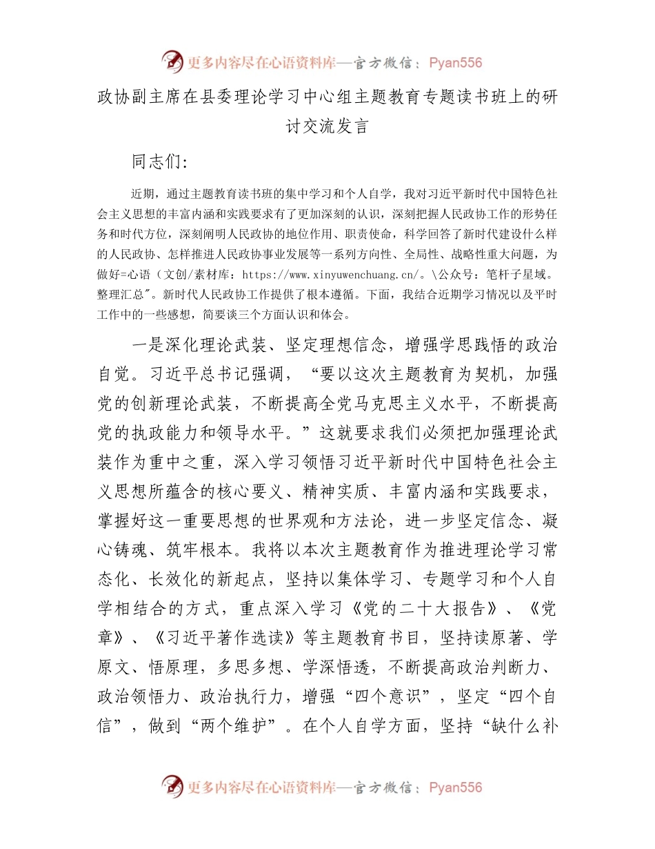 政协副主席在县委理论学习中心组主题教育专题读书班上的研讨交流发言.docx_第1页