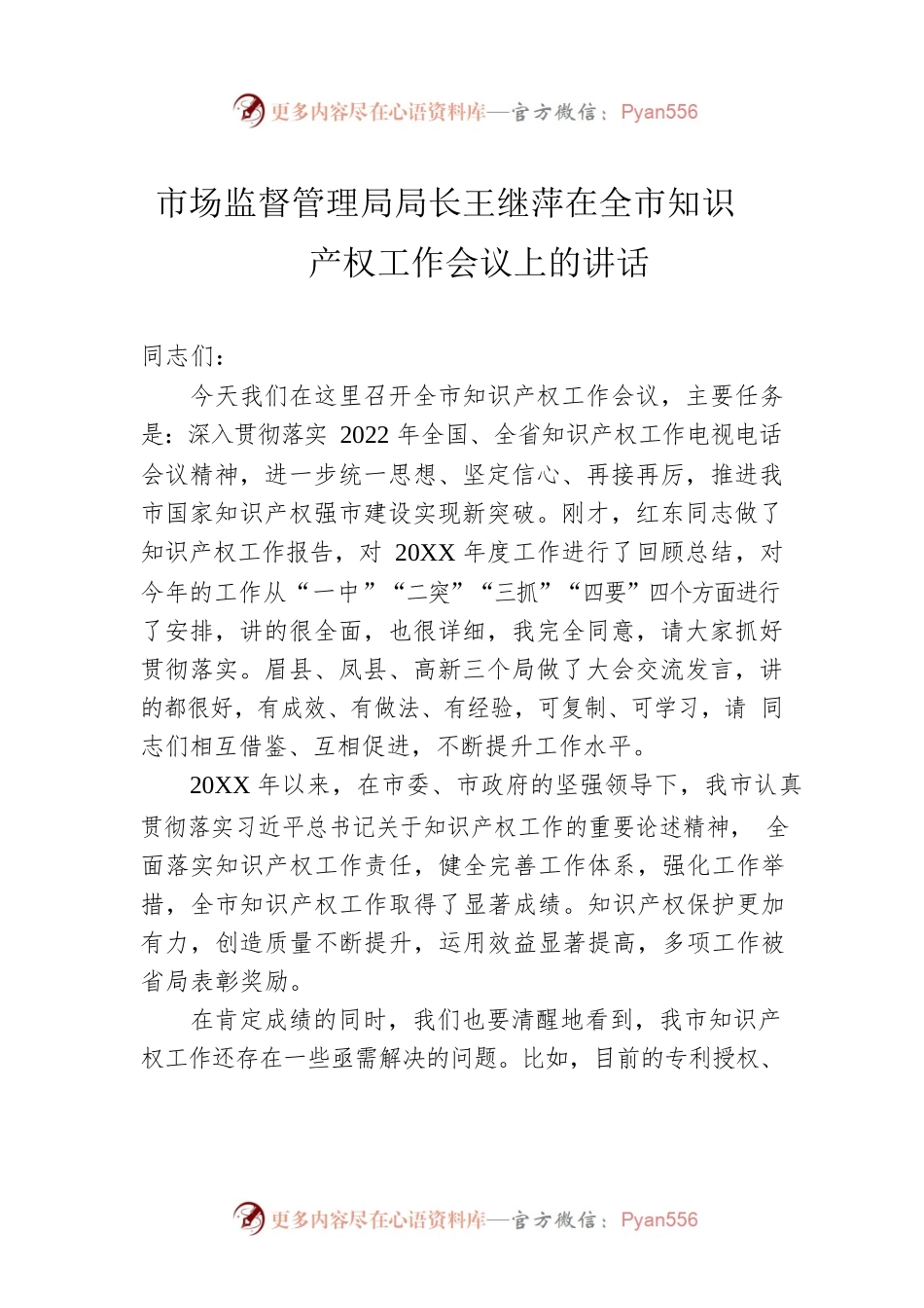 市场监督管理局局长王继萍在全市知识产权工作会议上的讲话（20220429）.docx_第1页