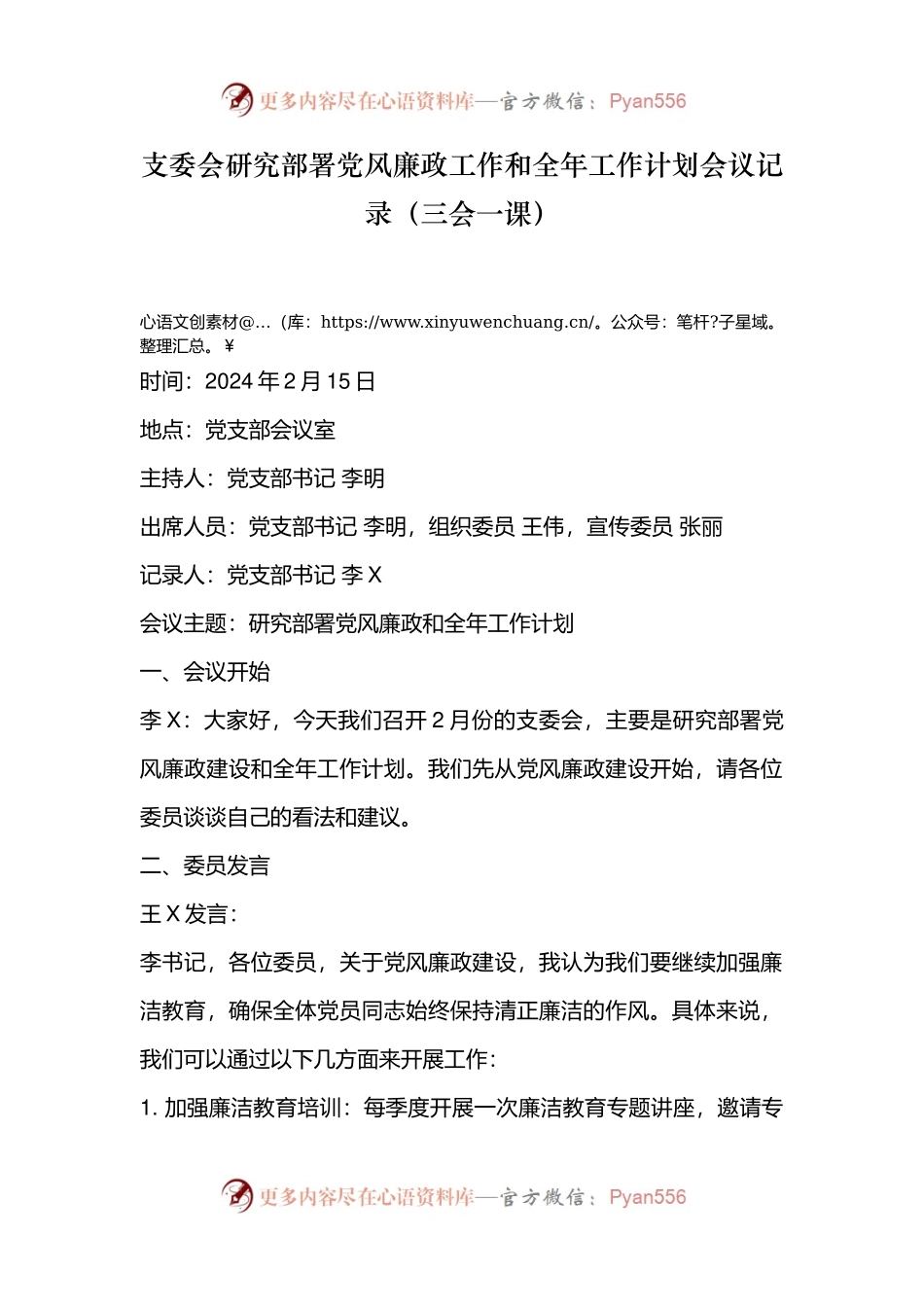 支委会研究部署党风廉政工作和全年工作计划会议记录（三会一课）.docx_第1页