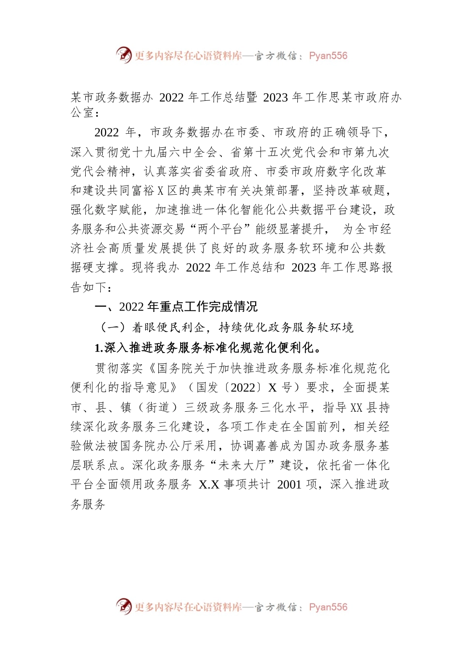市政务数据办2022年工作总结暨2023年工作思路(20221207).docx_第1页