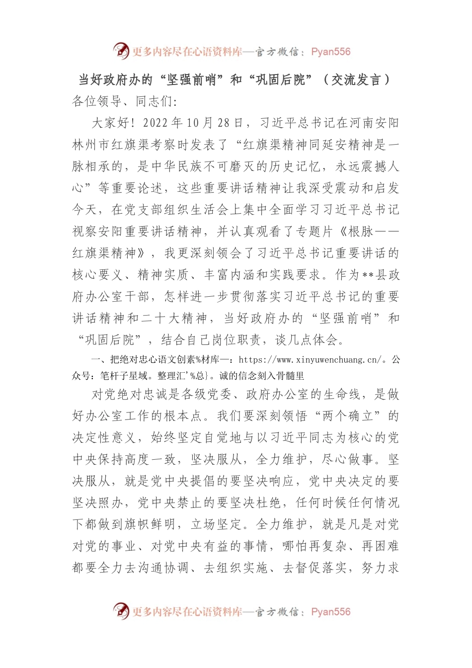 当好政府办的“坚强前哨”和“巩固后院”（交流发言）.docx_第1页