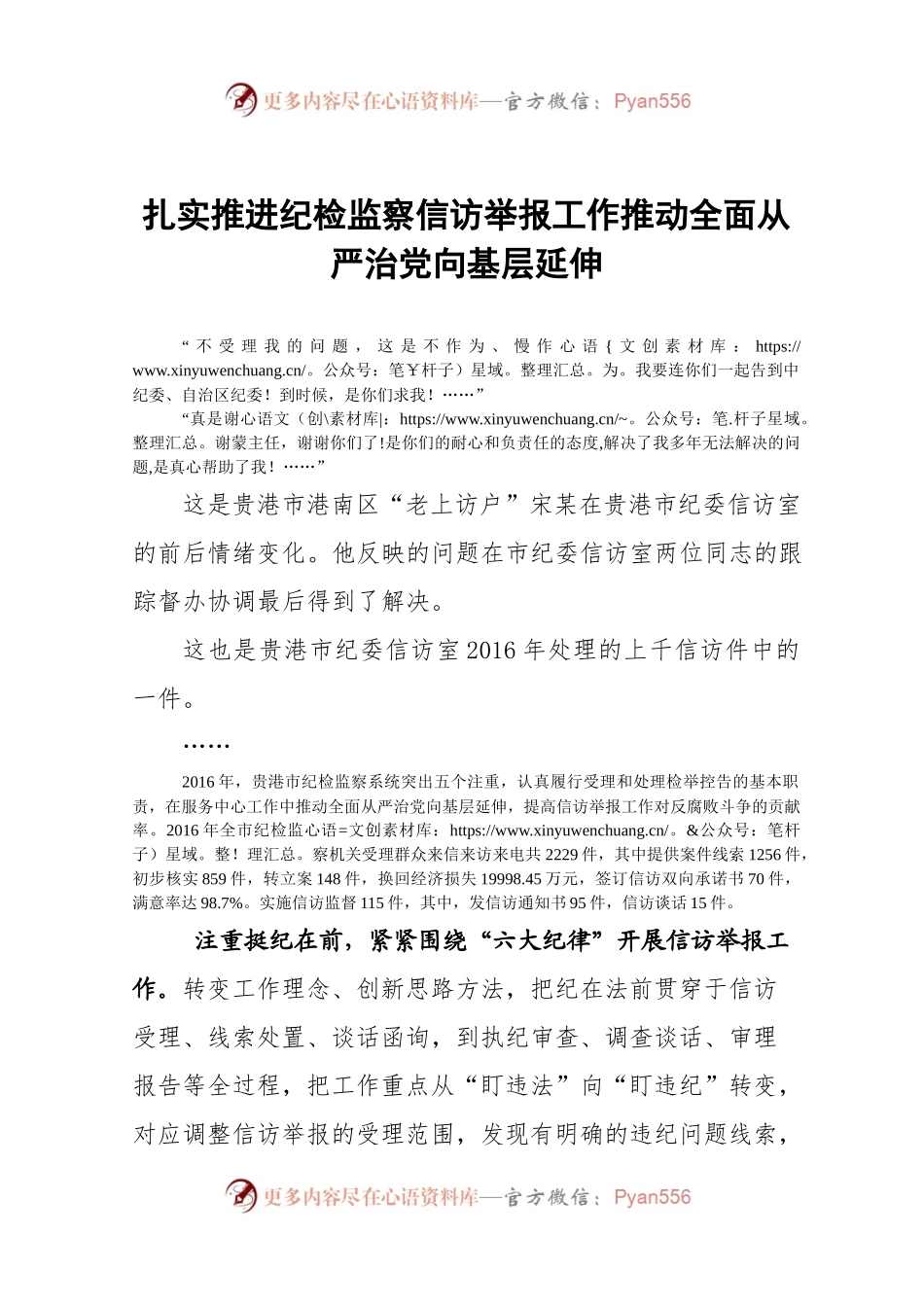 扎实推进纪检监察信访举报工作推动全面从严治党向基层延伸.docx_第1页