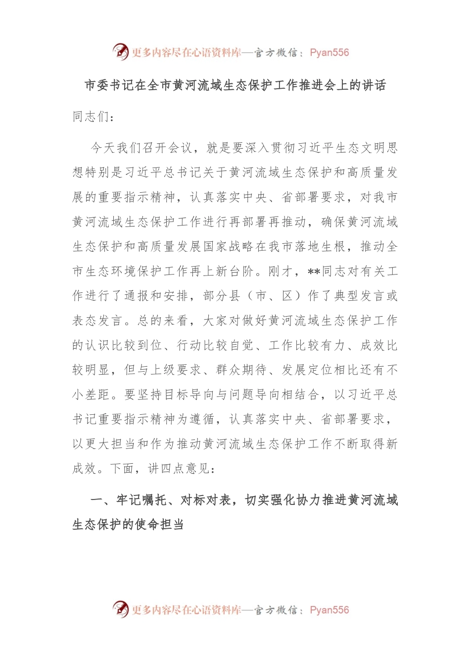 市委书记在全市黄河流域生态保护工作推进会上的讲话.docx_第1页