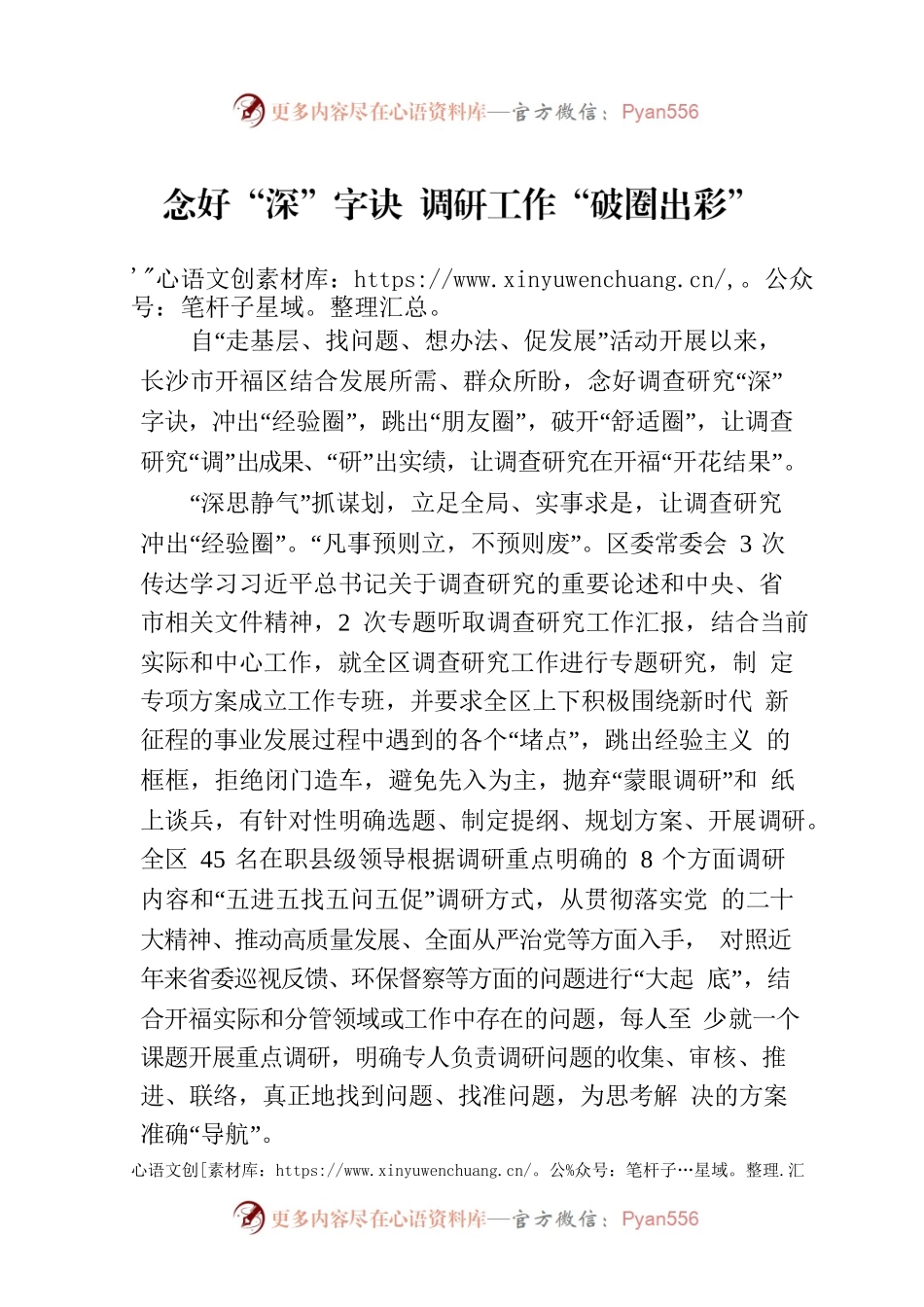 念好“深”字诀 调研工作“破圈出彩”.docx_第1页