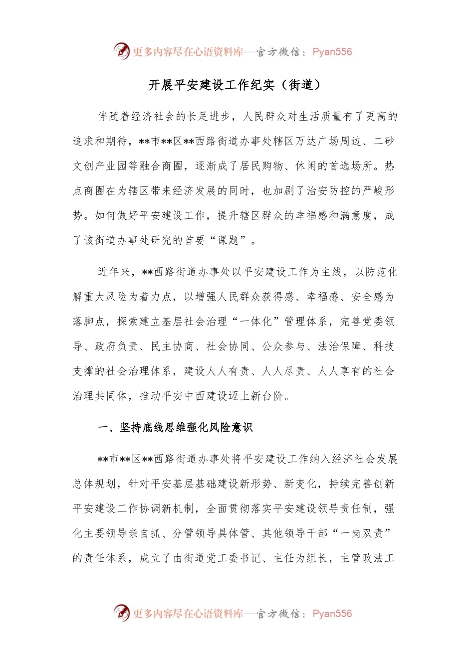 开展平安建设工作纪实（街道）.docx_第1页