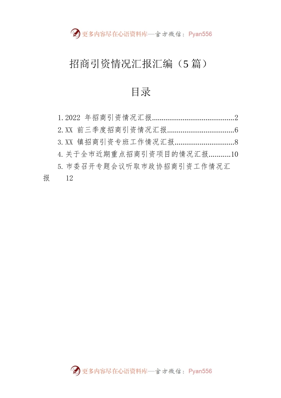 招商引资情况汇报汇编（5篇）.docx_第1页