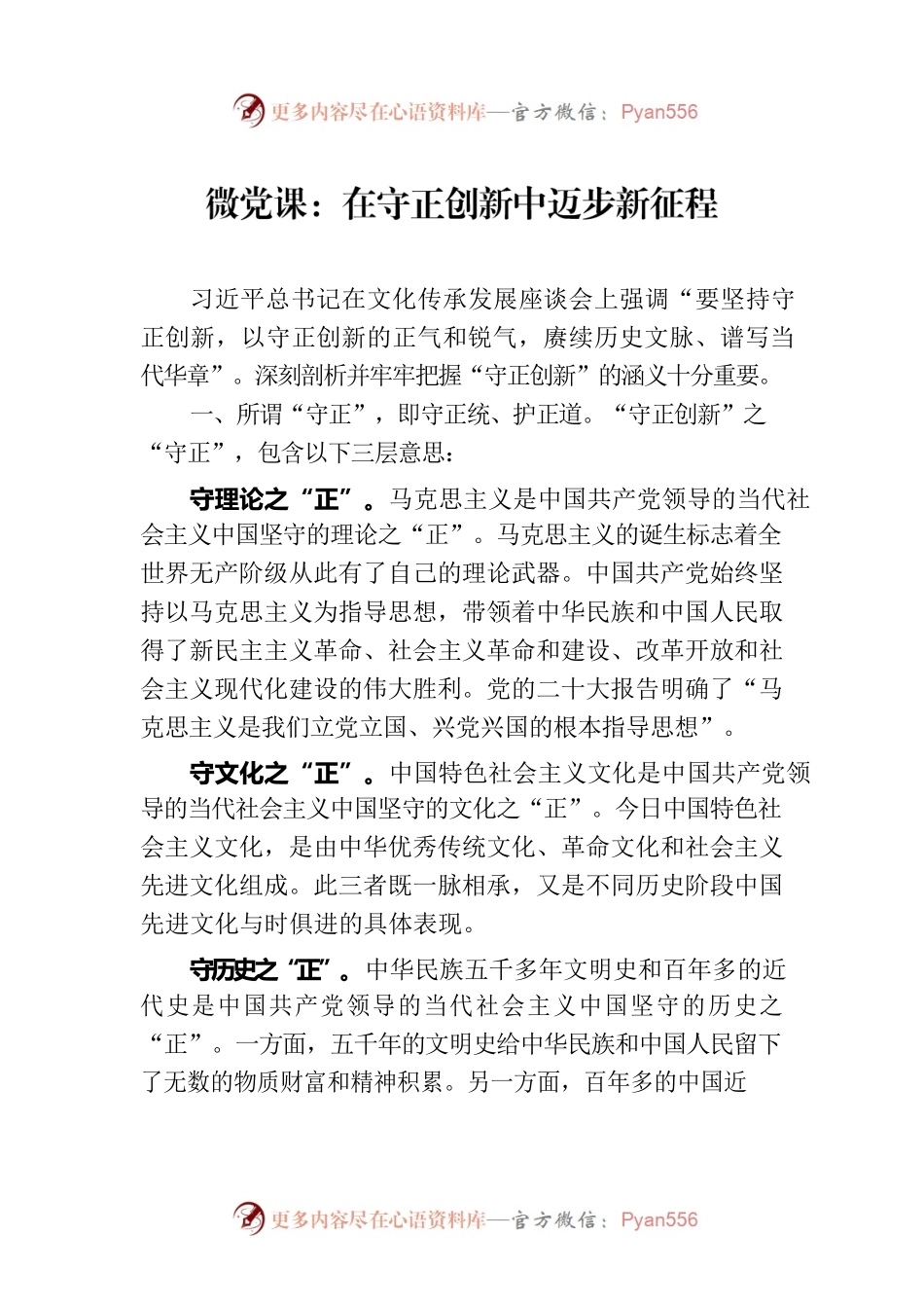 微党课：在守正创新中迈步新征程.docx_第1页