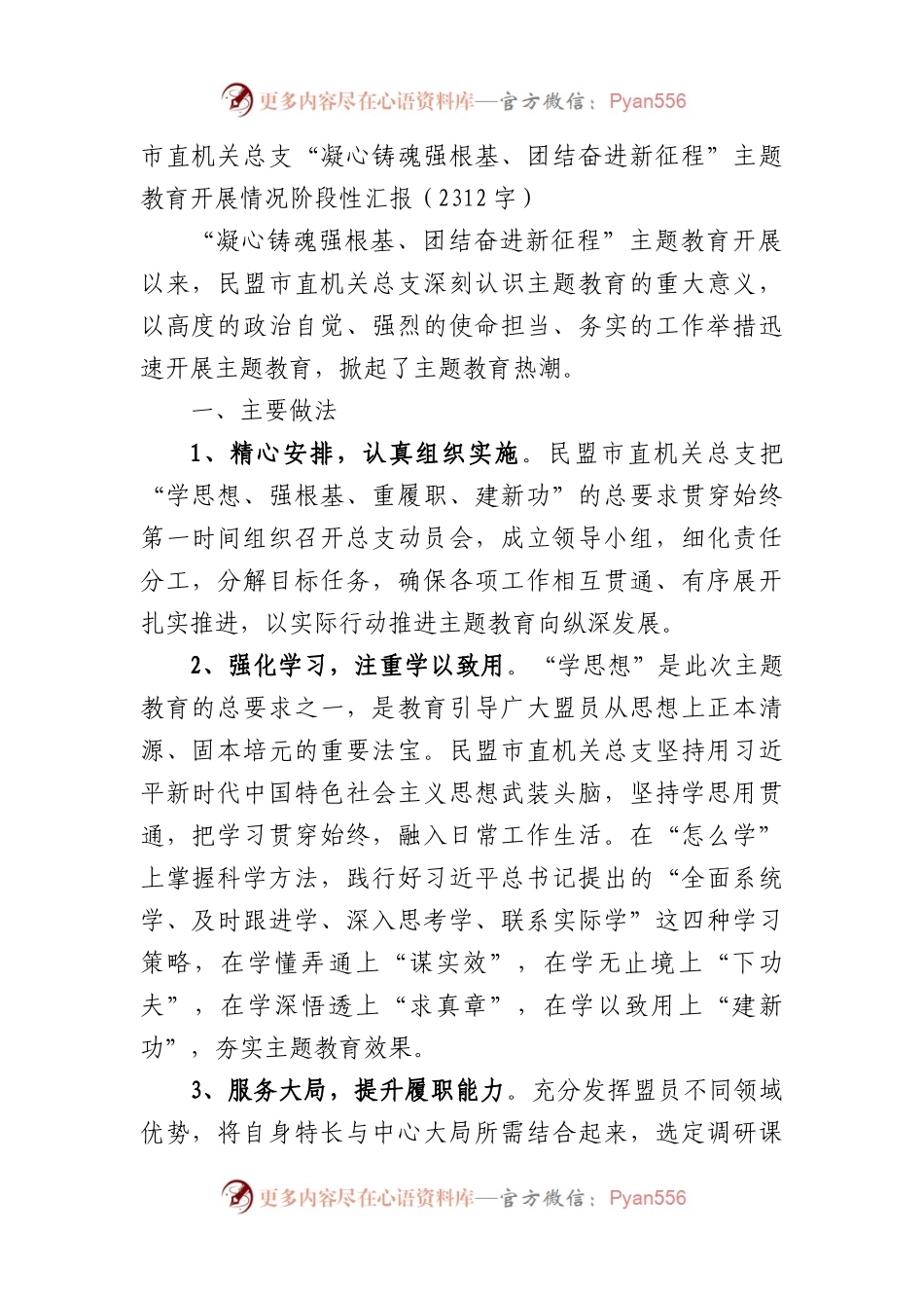 市直机关总支“凝心铸魂强根基、团结奋进新征程”主题教育开展情况阶段性汇报.docx_第1页