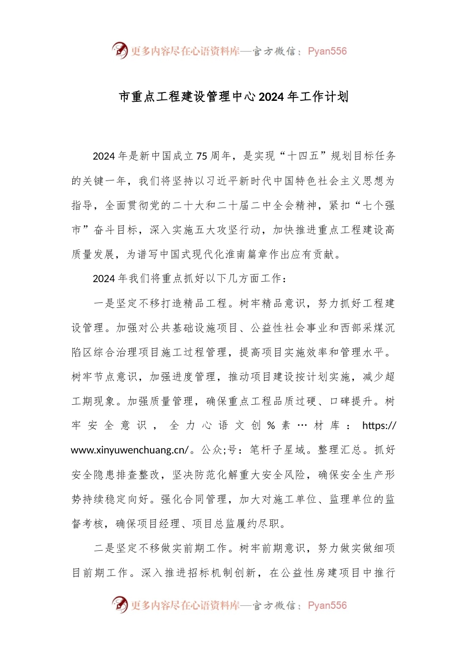 市重点工程建设管理中心2024年工作计划.docx_第1页