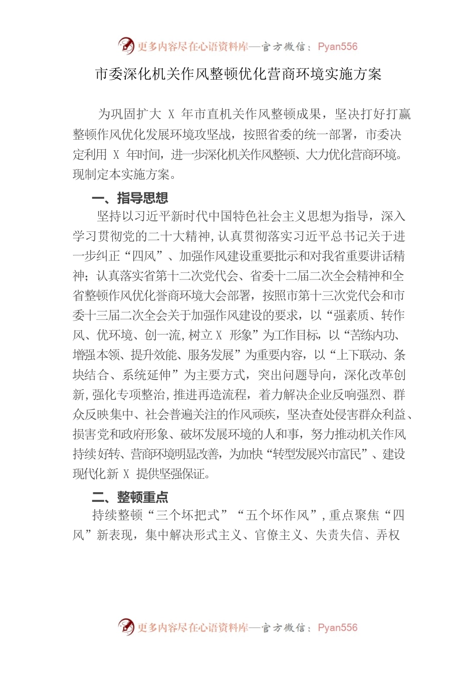 市委深化机关作风整顿优化营商环境实施方案.docx_第1页