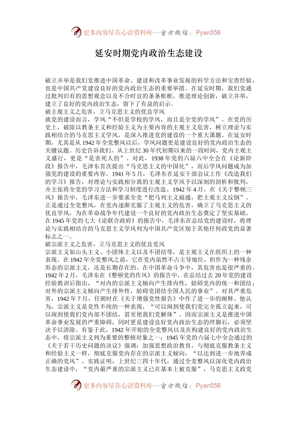 延安时期党内政治生态建设.docx_第1页