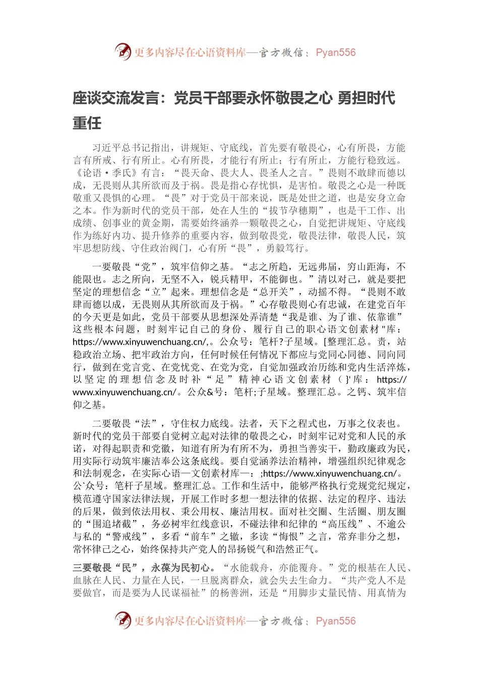 座谈交流发言：党员干部要永怀敬畏之心 勇担时代重任.docx_第1页