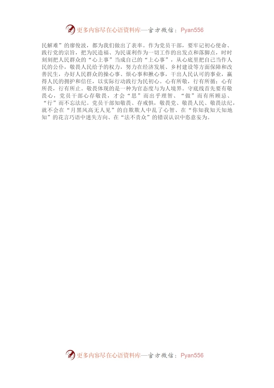 座谈交流发言：党员干部要永怀敬畏之心 勇担时代重任.docx_第2页