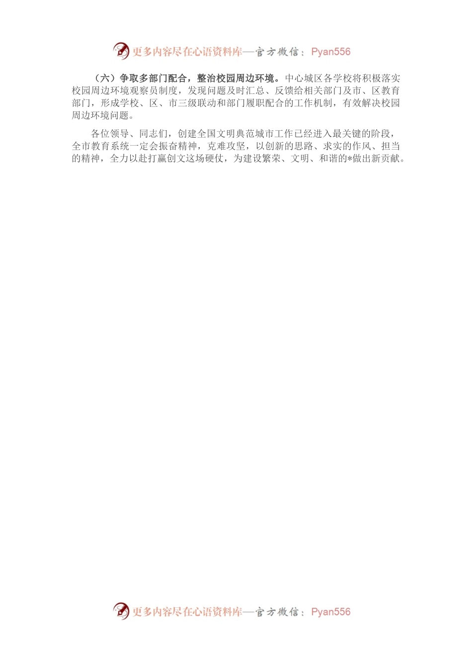 市教育局在全国文明典范城市创建推进大会上的表态发言.docx_第2页