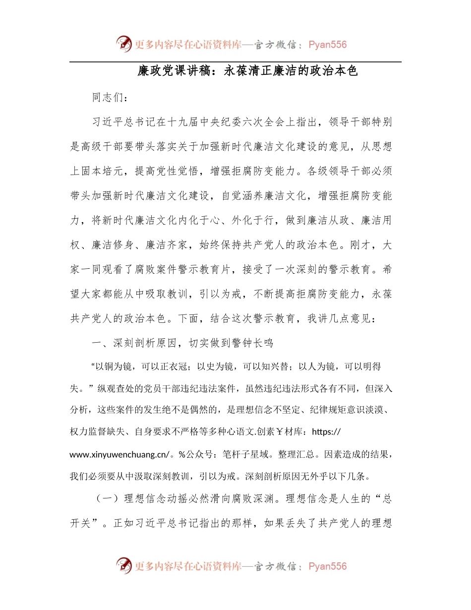廉政党课讲稿：永葆清正廉洁的政治本色.docx_第1页