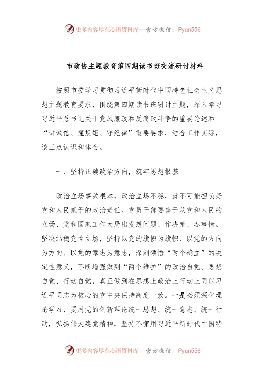 市政协主题教育第四期读书班交流研讨材料.docx_第1页