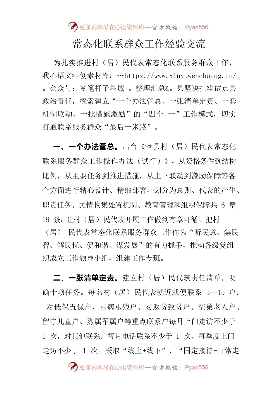 常态化联系群众工作经验交流.docx_第1页