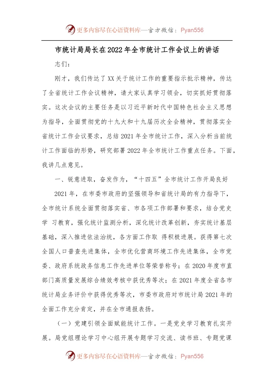 市统计局局长在2022年全市统计工作会议上的讲话.docx_第1页