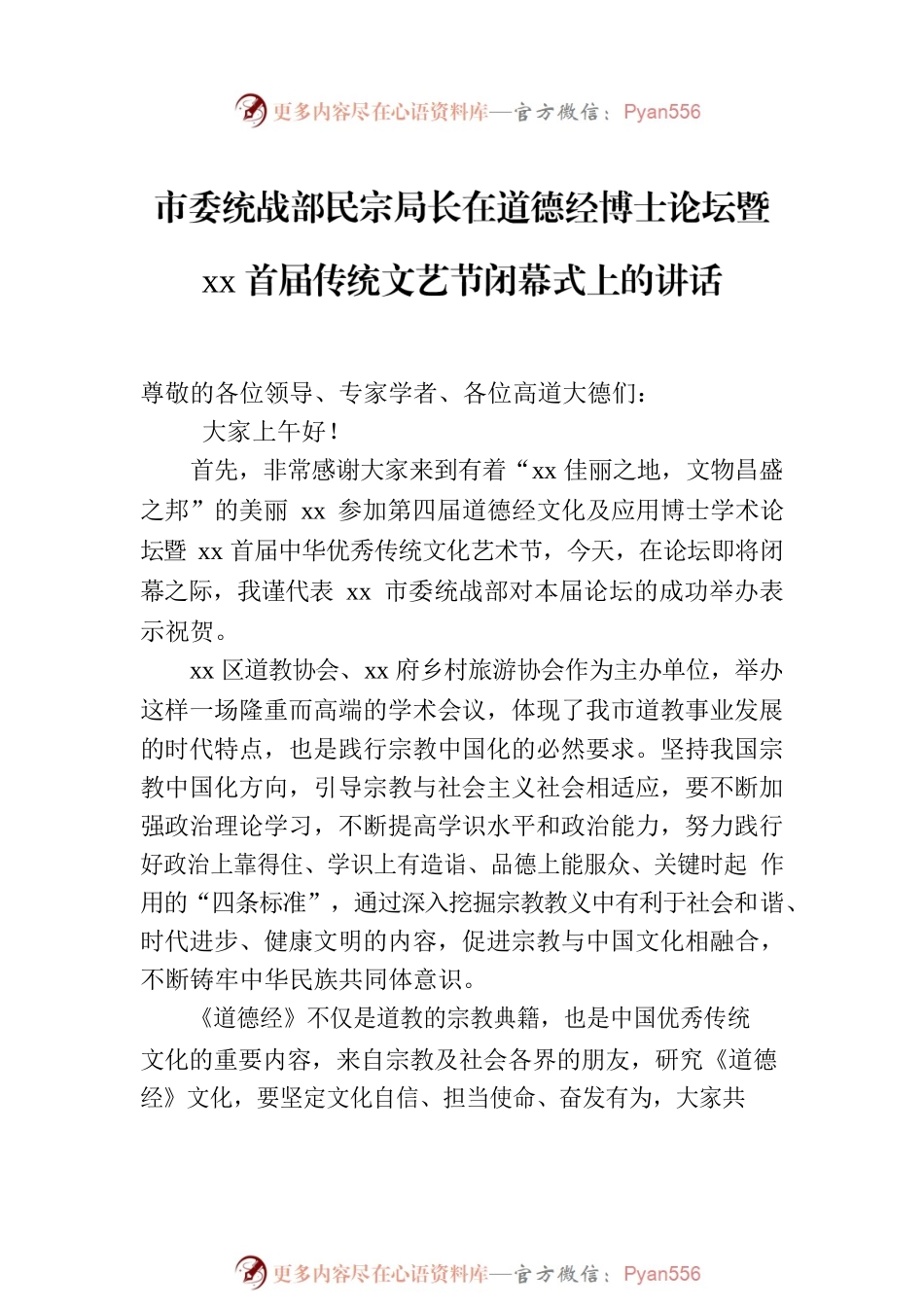 市委统战部民宗局长在道德经博士论坛暨xx首届传统文艺节闭幕式上的讲话.docx_第2页