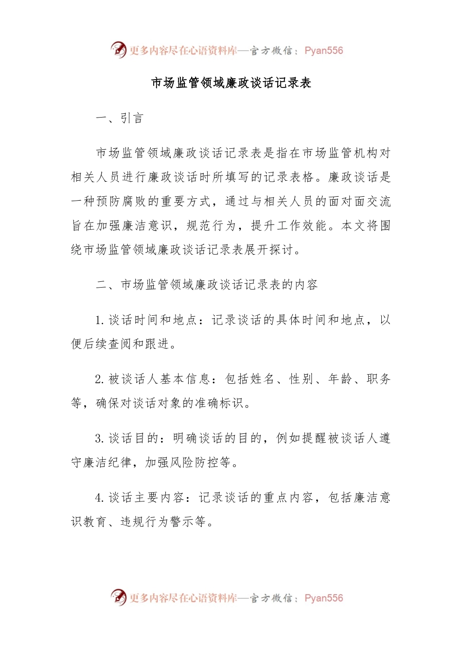 市场监管领域廉政谈话记录表.docx_第1页