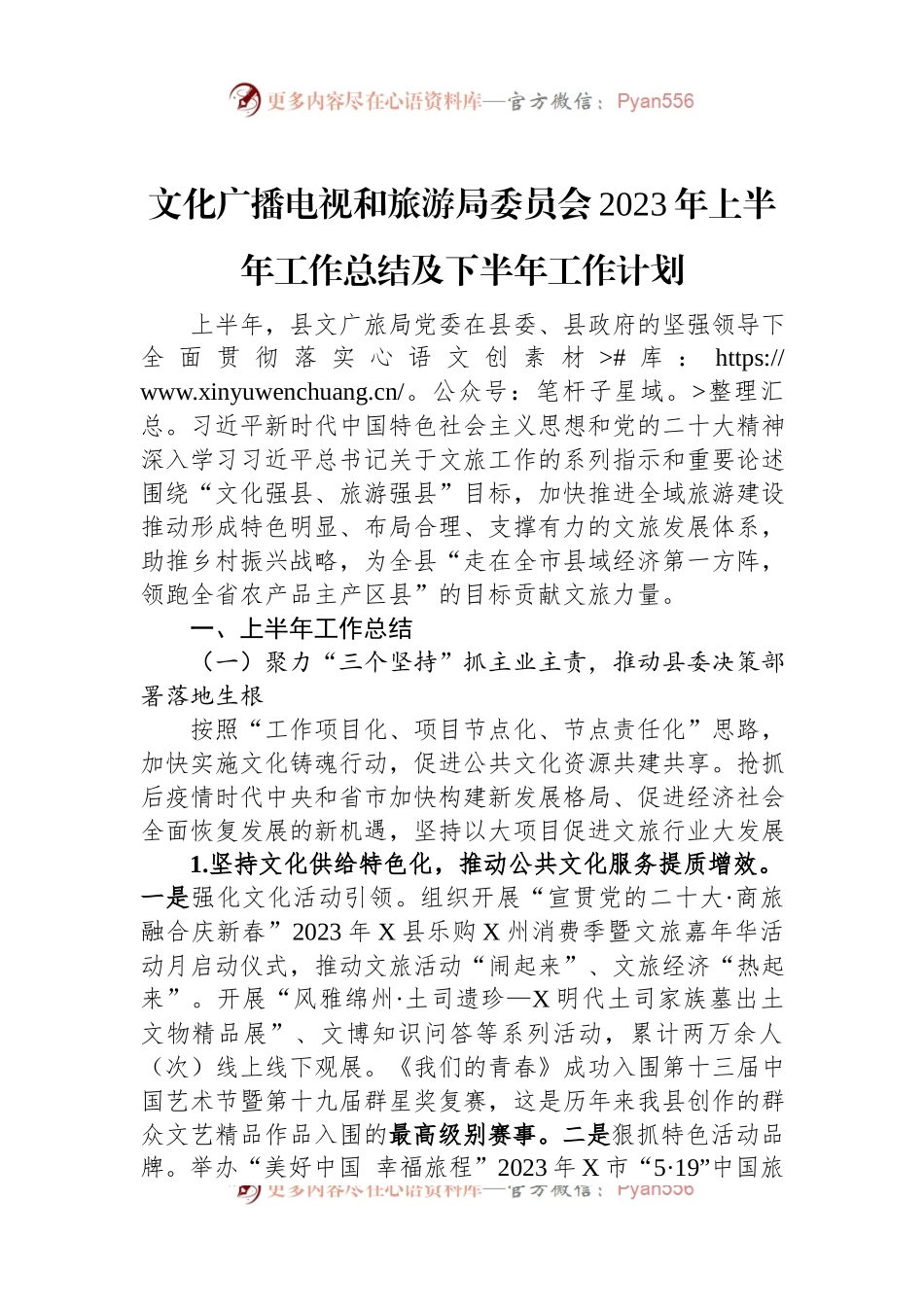 文化广播电视和旅游局委员会2023年上半年工作总结及下半年工作计划.docx_第1页