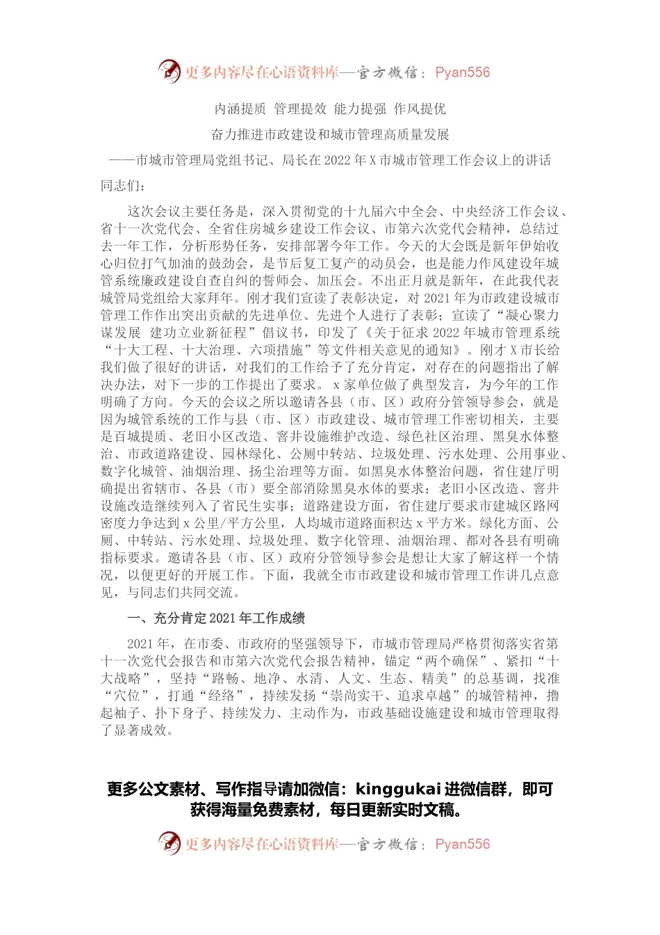 市城市管理局党组书记、局长在2022年X市城市管理工作会议上的讲话.docx_第1页