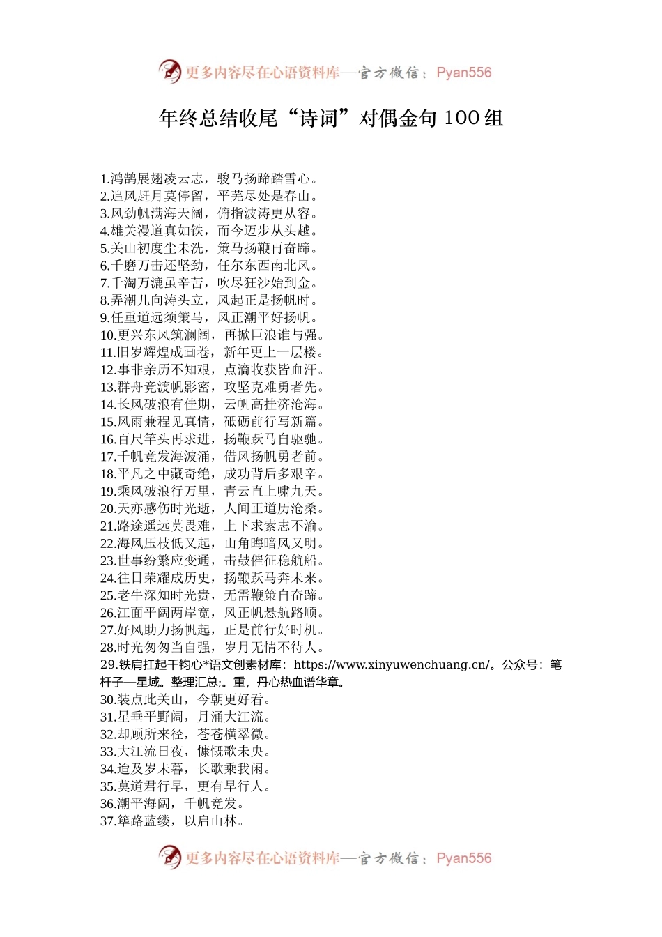 年终总结收尾“诗词”对偶金句100组.docx_第1页