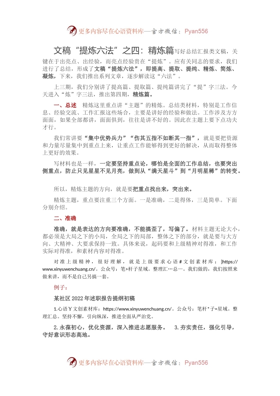 文稿“提炼六法”之四：精炼篇.docx_第1页