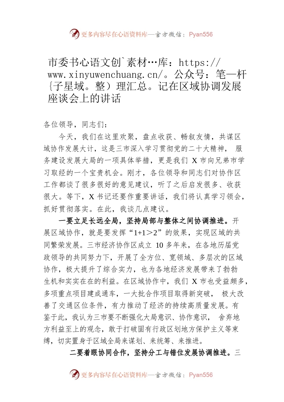 市委书记在区域协调发展座谈会上的讲话.docx_第1页