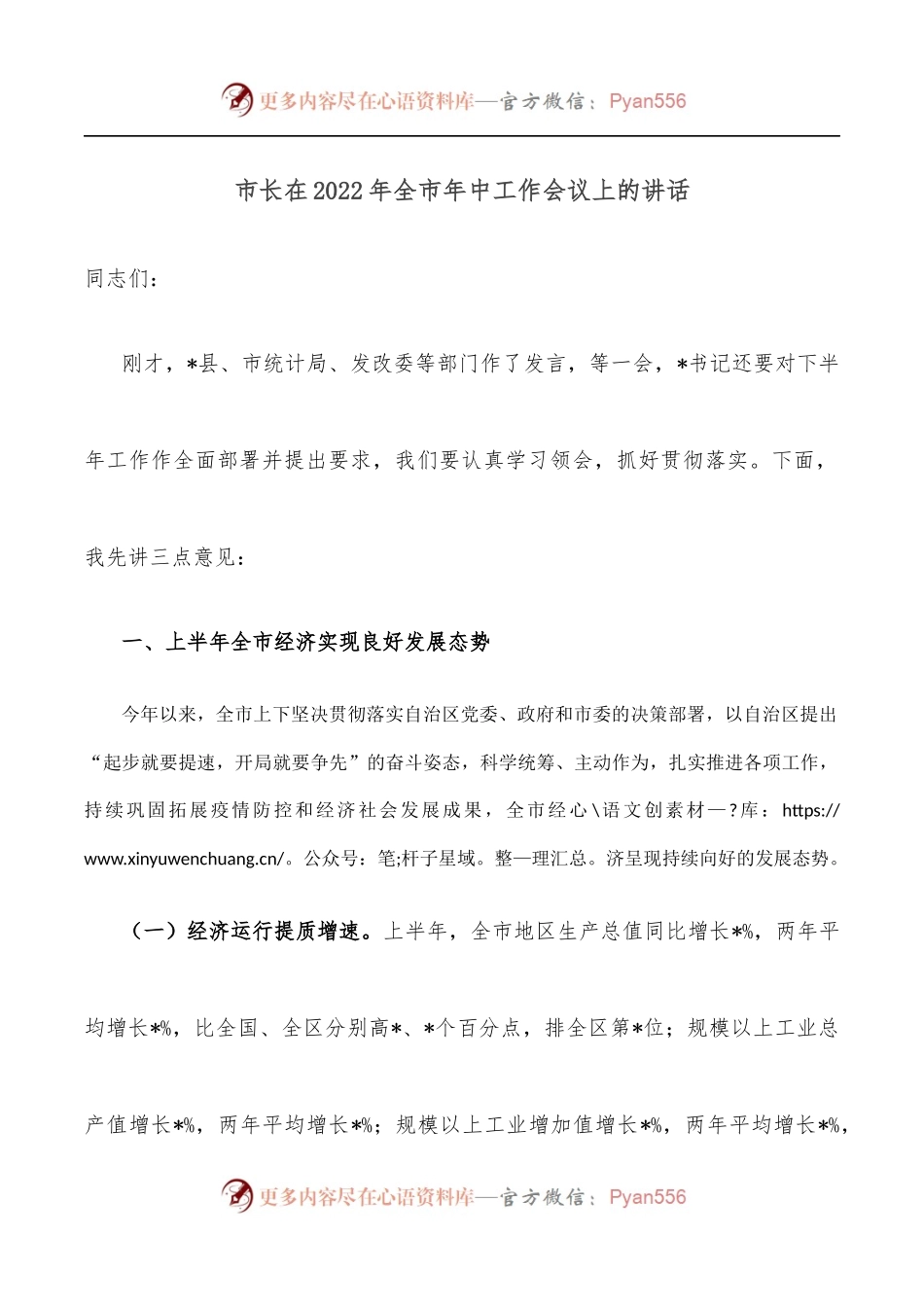 市长在2022年全市年中工作会议上的讲话.docx_第1页