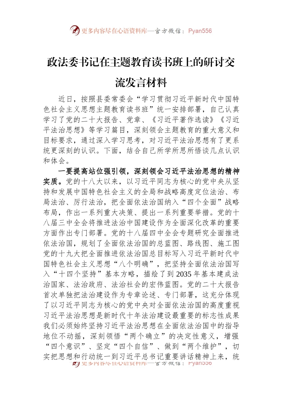 政法委书记在主题教育读书班上的研讨交流发言材料.docx_第1页