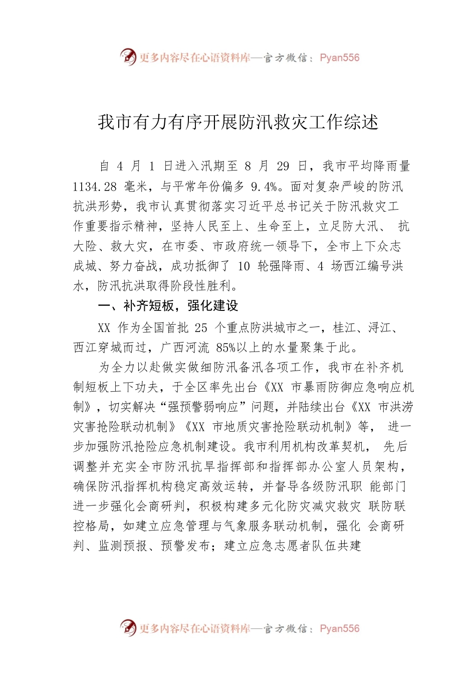 我市有力有序开展防汛救灾工作综述（20220831）.docx_第1页