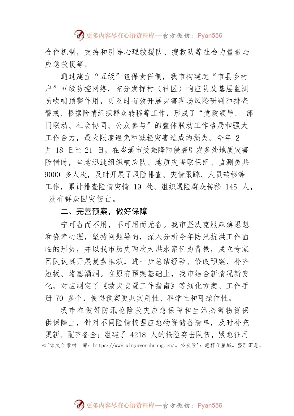 我市有力有序开展防汛救灾工作综述（20220831）.docx_第2页