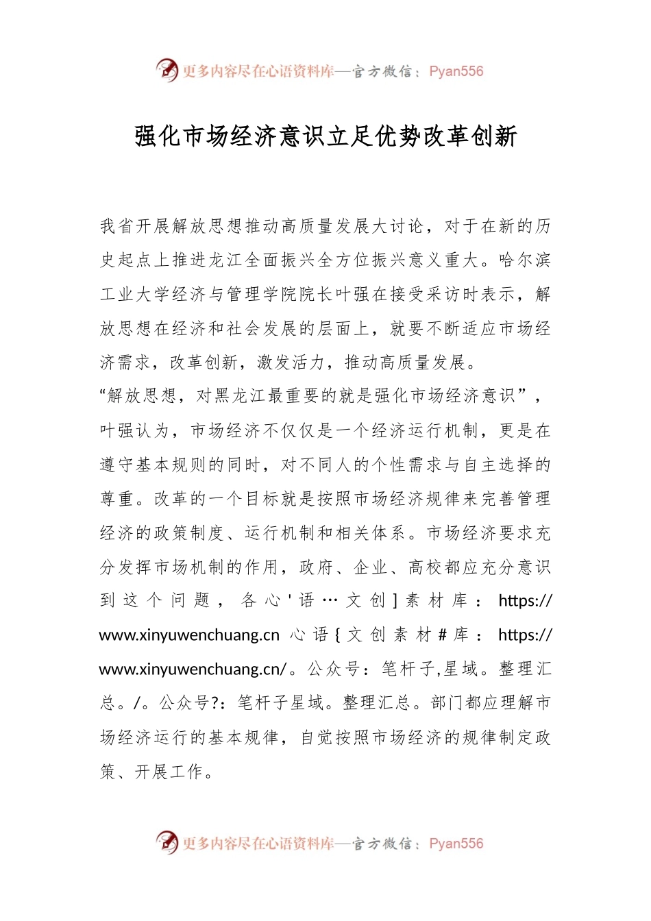 强化市场经济意识立足优势改革创新.docx_第1页