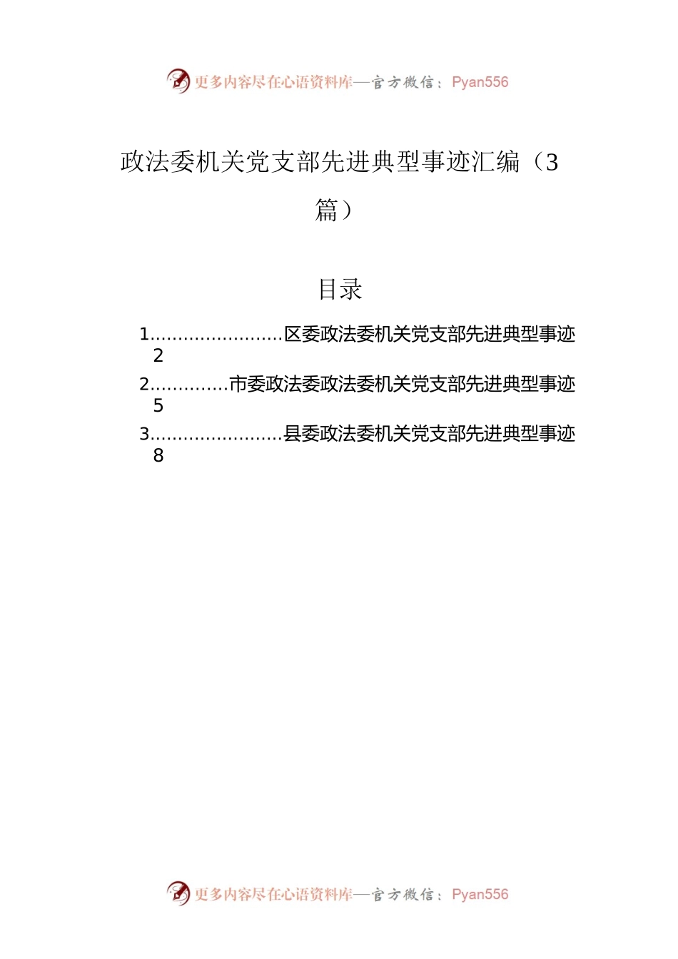政法委机关党支部先进典型事迹汇编（3篇）.docx_第1页