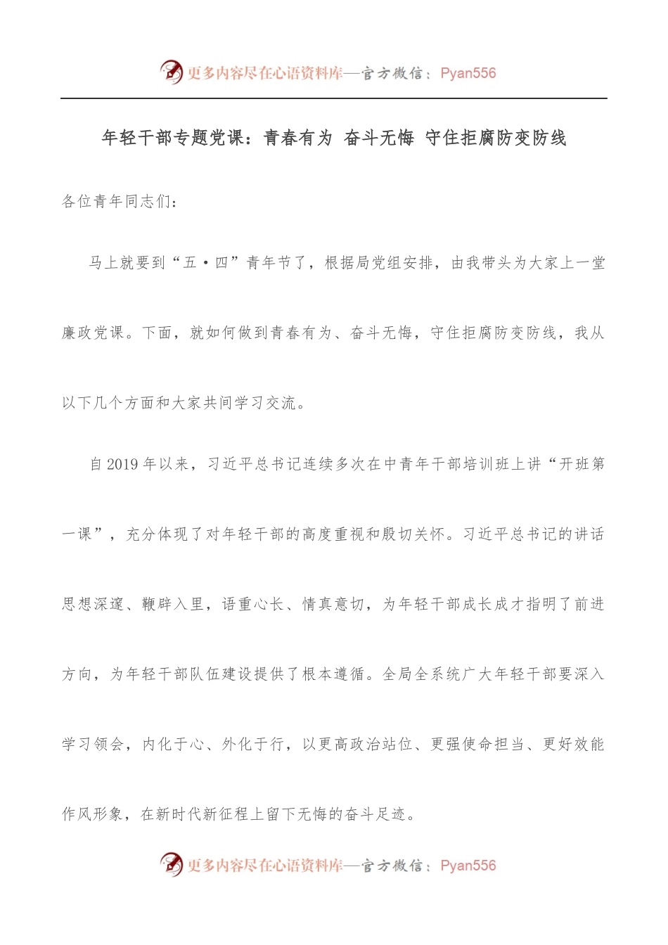 年轻干部专题党课：青春有为 奋斗无悔 守住拒腐防变防线.docx_第1页
